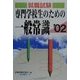 専門学校生のための一般常識〈'02〉 [単行本]
