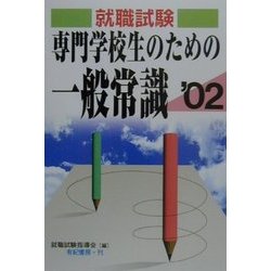 専門学校生のための一般常識〈'02〉 [単行本]