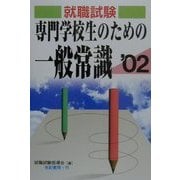 専門学校生のための一般常識〈'02〉 [単行本]