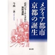 メディア都市・京都の誕生―近代ジャーナリズムと諷刺漫画 [単行本]