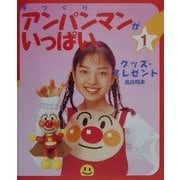 手づくりアンパンマンがいっぱい〈1〉グッズプレゼント [単行本]