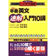 早慶英文速解入門10講 [全集叢書]