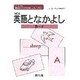 英語となかよしカード 改訂版 [単行本]