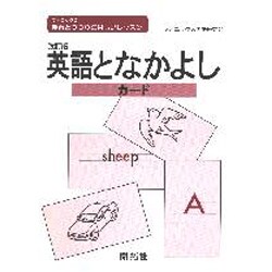 英語となかよしカード 改訂版 [単行本]