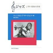 ジャズ―熱い混血の音楽 新装版 [単行本]