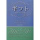 ギフト―エロスの交易 [単行本]