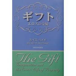 ギフト―エロスの交易 [単行本]