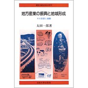 地方産業の振興と地域形成―その思想と運動(叢書・現代の社会科学) [全集叢書]