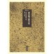 横山源之助全集 別巻1 [全集叢書]