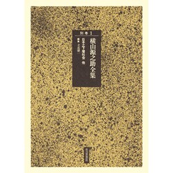 横山源之助全集 別巻1 [全集叢書]