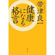 健康になる格言 [単行本]