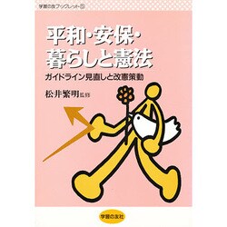 平和・安保・暮らしと憲法―ガイドライン見直しと改憲策動(学習の友ブックレット〈5〉) [単行本]