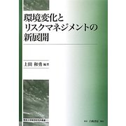 環境変化とリスクマネジメントの新展開 [全集叢書]
