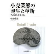 小売業態の誕生と革新―その進化を考える [単行本]