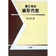 理工系の線形代数 [単行本]