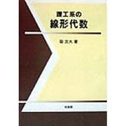 理工系の線形代数 [単行本]