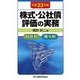 株式・公社債評価の実務―相続税・贈与税〈平成23年版〉