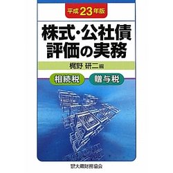 株式・公社債評価の実務―相続税・贈与税〈平成23年版〉