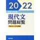 作者・作品別現代文問題総覧 平成20-22年度版(全5巻) [単行本]