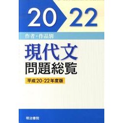 作者・作品別現代文問題総覧 平成20-22年度版(全5巻) [単行本]