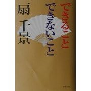 できることできないこと [単行本]