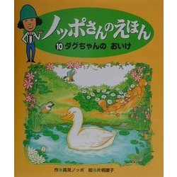 ダグちゃんのおいけ(ノッポさんのえほん〈10〉) [単行本]