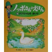 ダグちゃんのおいけ(ノッポさんのえほん〈10〉) [単行本]