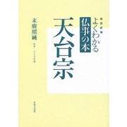 よくわかる仏事の本 天台宗 改訂新版 [全集叢書]