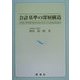 会計基準の深層構造 [単行本]