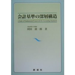 会計基準の深層構造 [単行本]