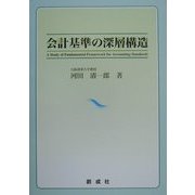 会計基準の深層構造 [単行本]