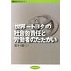 「世界一トヨタ」の社会的責任と労働者のたたかい(学習の友ブックレット) [単行本]