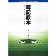 簿記教本 [単行本]