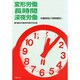 変形労働・長時間・深夜労働―労働時間と「規制緩和」 [単行本]