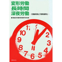 変形労働・長時間・深夜労働―労働時間と「規制緩和」 [単行本]