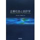 企業社会と会計学 [単行本]