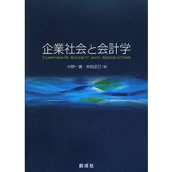 企業社会と会計学 [単行本]