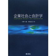 企業社会と会計学 [単行本]