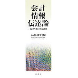 会計情報伝達論―会計基準設定の構造と収斂 [単行本]