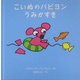 こいぬのパピヨンうみがすき―パピヨンと魔法のえんぴつ〈2〉 [絵本]