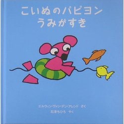 こいぬのパピヨンうみがすき―パピヨンと魔法のえんぴつ〈2〉 [絵本]