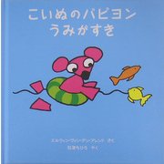 こいぬのパピヨンうみがすき―パピヨンと魔法のえんぴつ〈2〉 [絵本]