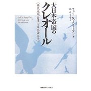 大日本帝国のクレオール―植民地期台湾の日本語文学 [単行本]