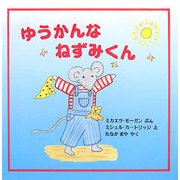ゆうかんなねずみくん(児童図書館・絵本の部屋) [絵本]