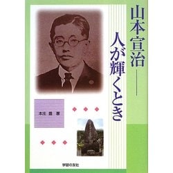 山本宣治―人が輝くとき [単行本]