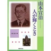 山本宣治―人が輝くとき [単行本]