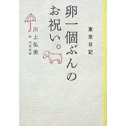 卵一個ぶんのお祝い。―東京日記 [単行本]
