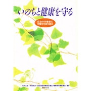 いのちと健康を守る―自治体労働者の労働安全衛生読本 [単行本]