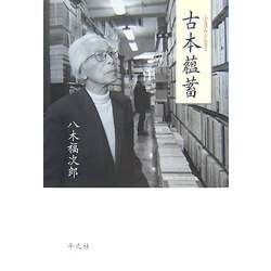 古本蘊蓄 [単行本]