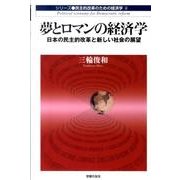 夢とロマンの経済学－日本の民主的改革と新しい社会の展望（シリーズ・民主的改革のための経済学 4） [単行本]